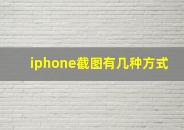 iphone截图有几种方式