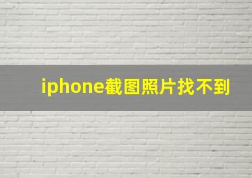 iphone截图照片找不到