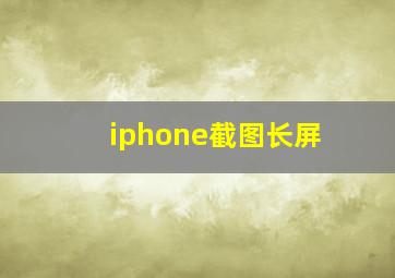 iphone截图长屏