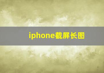 iphone截屏长图