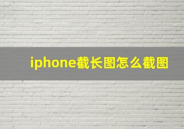 iphone截长图怎么截图