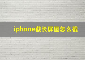 iphone截长屏图怎么截