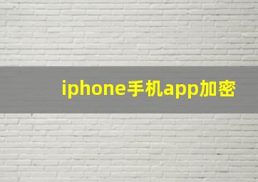 iphone手机app加密