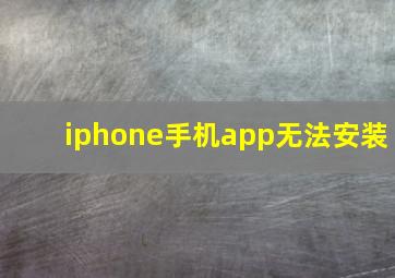 iphone手机app无法安装