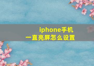 iphone手机一直亮屏怎么设置