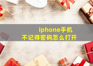 iphone手机不记得密码怎么打开