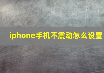 iphone手机不震动怎么设置