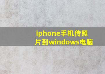 iphone手机传照片到windows电脑