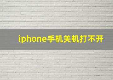 iphone手机关机打不开