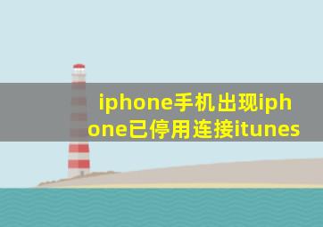 iphone手机出现iphone已停用连接itunes