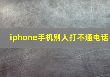 iphone手机别人打不通电话