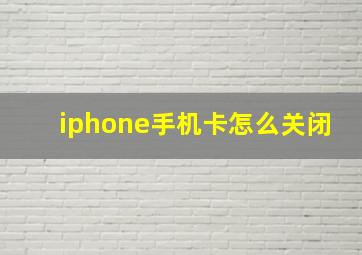 iphone手机卡怎么关闭