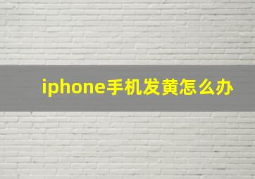 iphone手机发黄怎么办