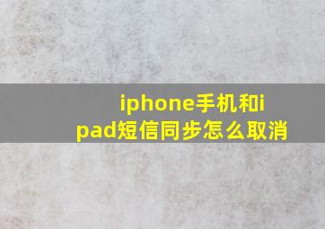 iphone手机和ipad短信同步怎么取消