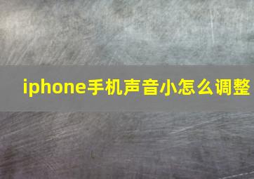 iphone手机声音小怎么调整