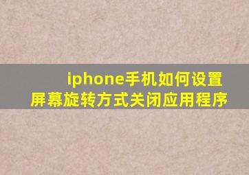 iphone手机如何设置屏幕旋转方式关闭应用程序