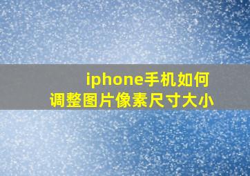 iphone手机如何调整图片像素尺寸大小