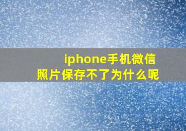 iphone手机微信照片保存不了为什么呢