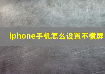 iphone手机怎么设置不横屏