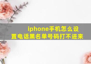 iphone手机怎么设置电话黑名单号码打不进来