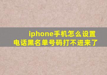 iphone手机怎么设置电话黑名单号码打不进来了