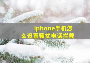 iphone手机怎么设置骚扰电话拦截