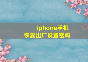 iphone手机恢复出厂设置密码