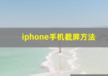 iphone手机截屏方法