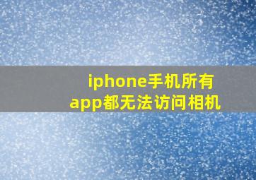 iphone手机所有app都无法访问相机