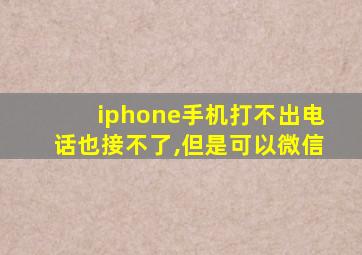 iphone手机打不出电话也接不了,但是可以微信