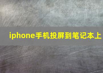 iphone手机投屏到笔记本上