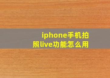 iphone手机拍照live功能怎么用