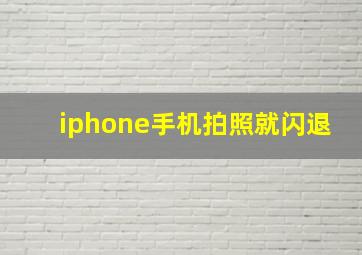 iphone手机拍照就闪退