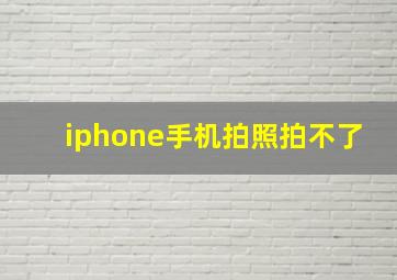 iphone手机拍照拍不了