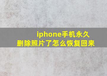 iphone手机永久删除照片了怎么恢复回来