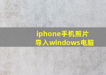 iphone手机照片导入windows电脑