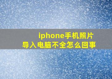 iphone手机照片导入电脑不全怎么回事