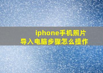 iphone手机照片导入电脑步骤怎么操作