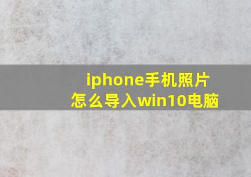 iphone手机照片怎么导入win10电脑