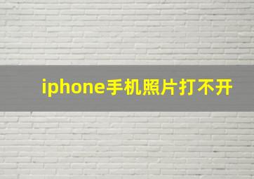 iphone手机照片打不开