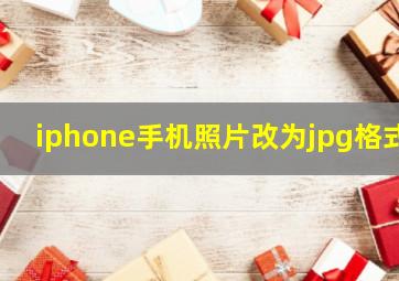 iphone手机照片改为jpg格式