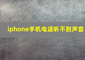 iphone手机电话听不到声音