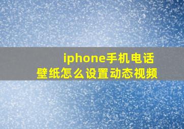 iphone手机电话壁纸怎么设置动态视频