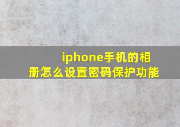 iphone手机的相册怎么设置密码保护功能