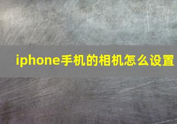 iphone手机的相机怎么设置