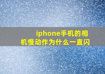 iphone手机的相机慢动作为什么一直闪