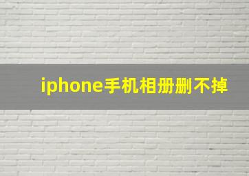 iphone手机相册删不掉