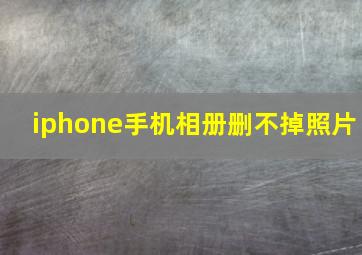 iphone手机相册删不掉照片