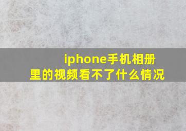 iphone手机相册里的视频看不了什么情况