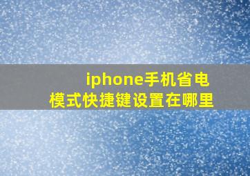 iphone手机省电模式快捷键设置在哪里